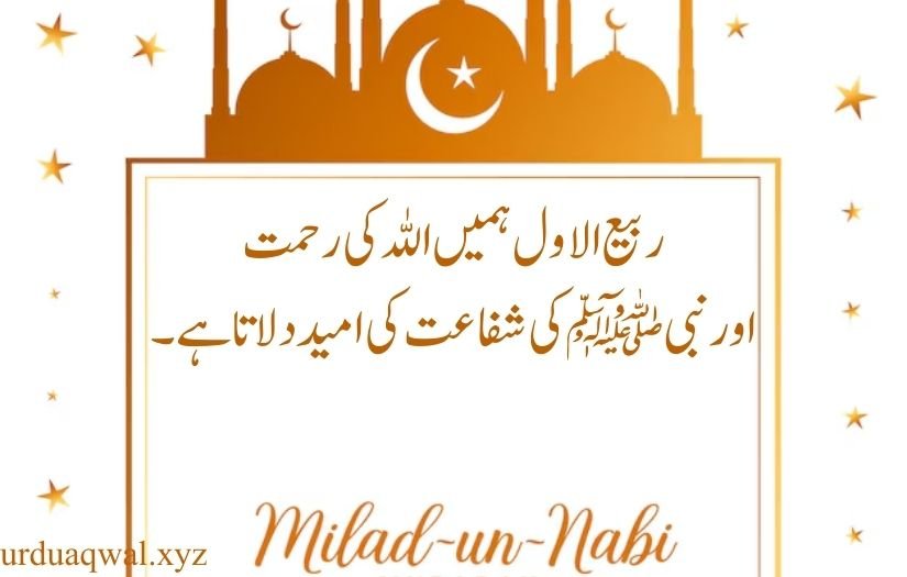 rabi ul awal quotes in urdu