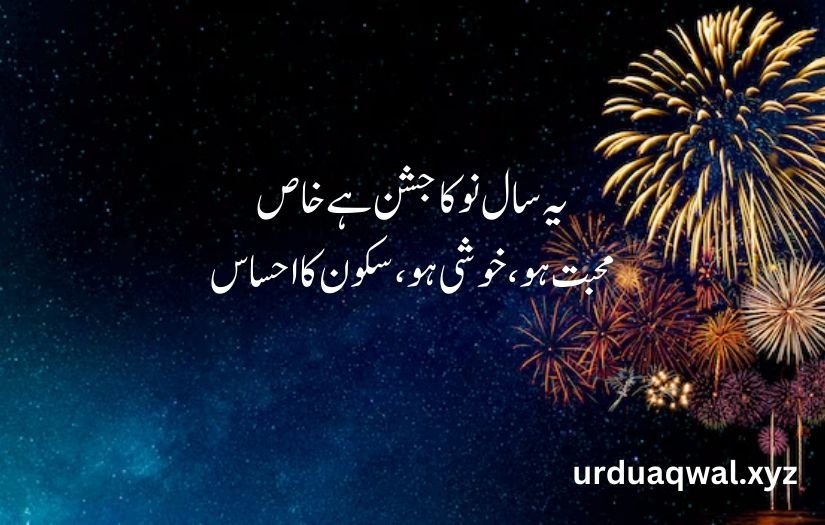 happy new year poetry in urdu