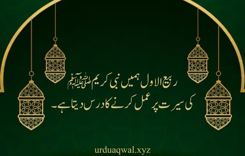 rabi ul awal quotes in urdu