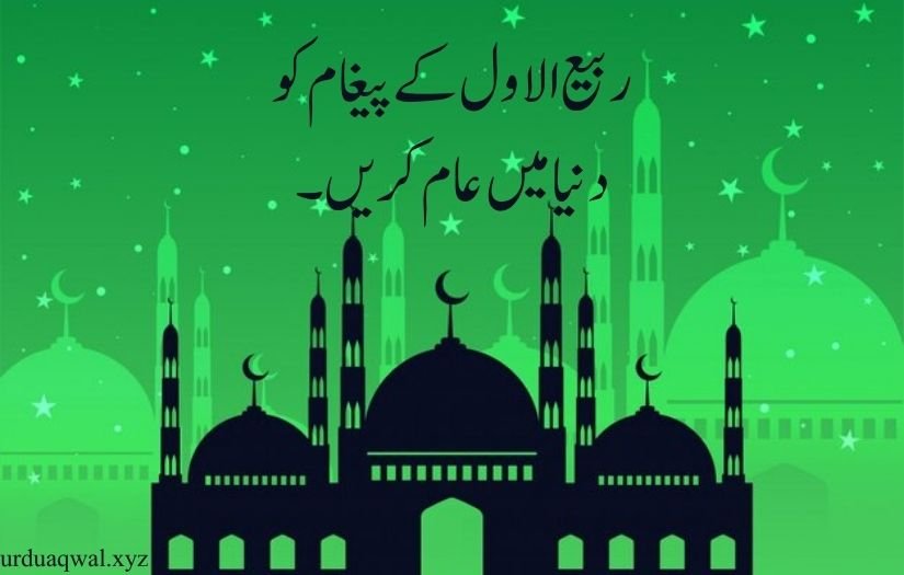 rabi ul awal quotes in urdu