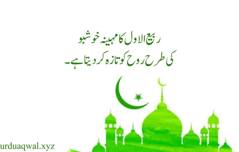 rabi ul awal quotes in urdu