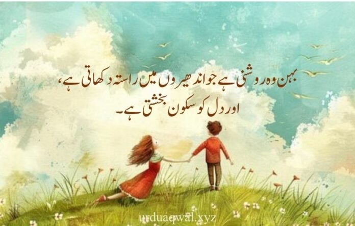 sister quotes in urdu