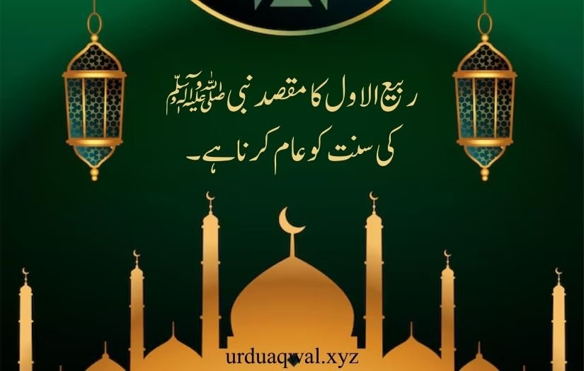 rabi ul awal quotes in urdu