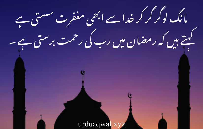 ramadan quotes in urdu