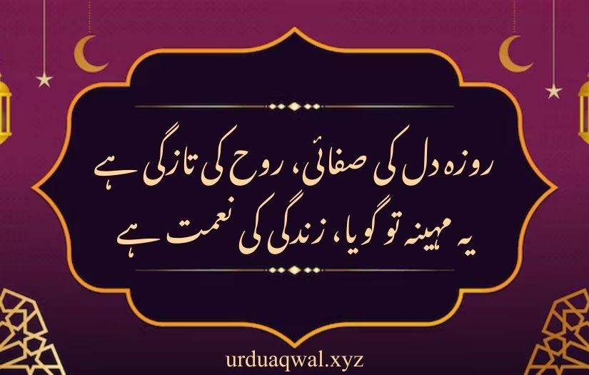 ramzan poetry in urdu