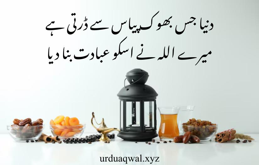 ramadan quotes in urdu