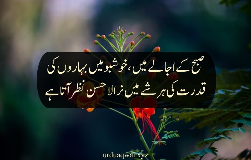 nature quotes in urdu