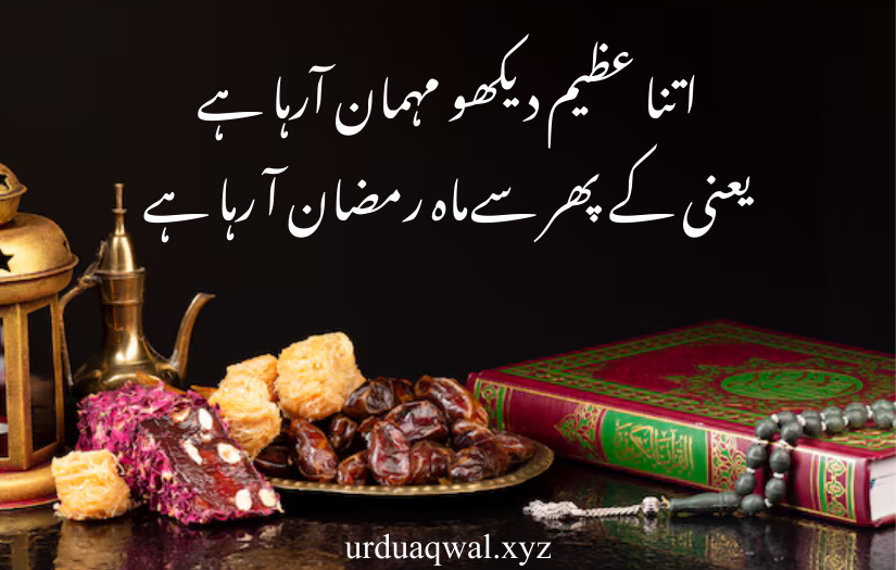 ramadan quotes in urdu