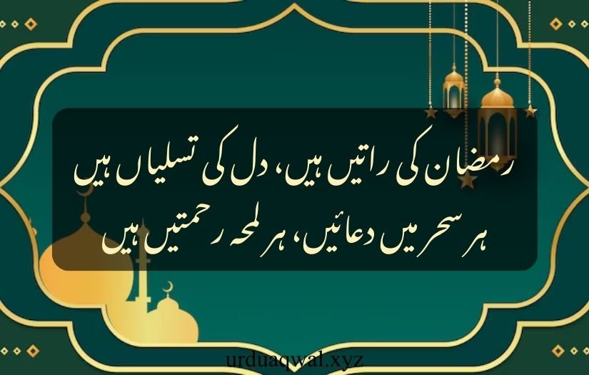 ramzan poetry in urdu