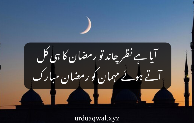 ramadan quotes in urdu