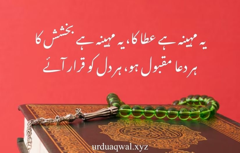 ramzan poetry in urdu