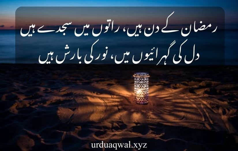 ramzan poetry in urdu