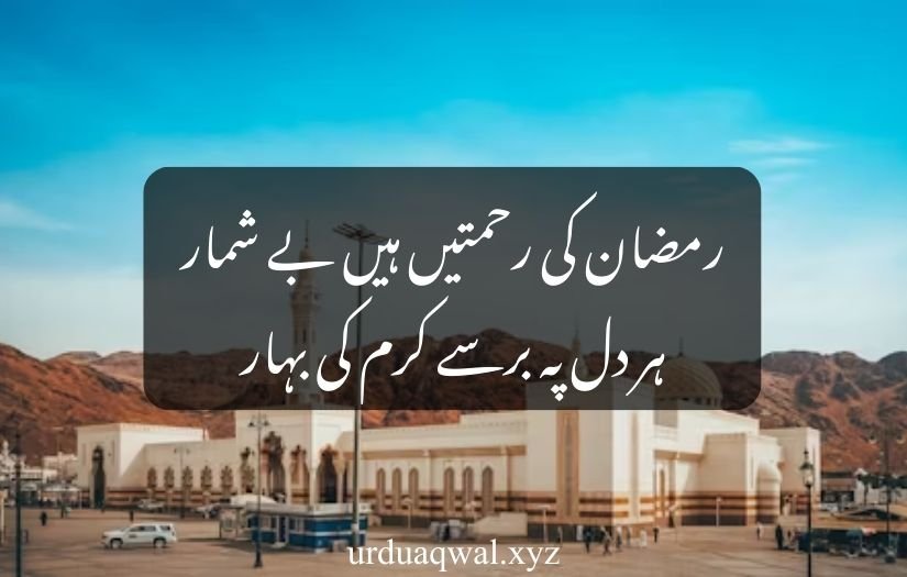 ramzan poetry in urdu