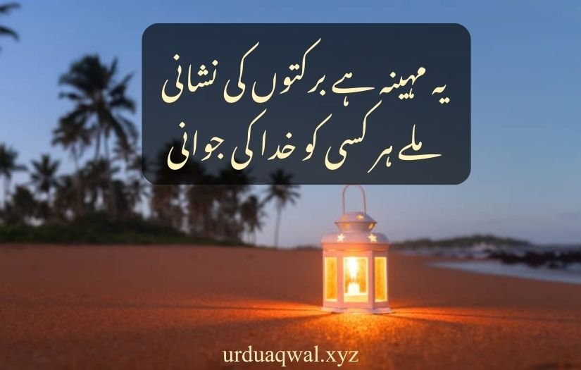 ramzan poetry in urdu