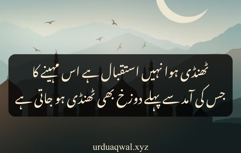 ramadan quotes in urdu