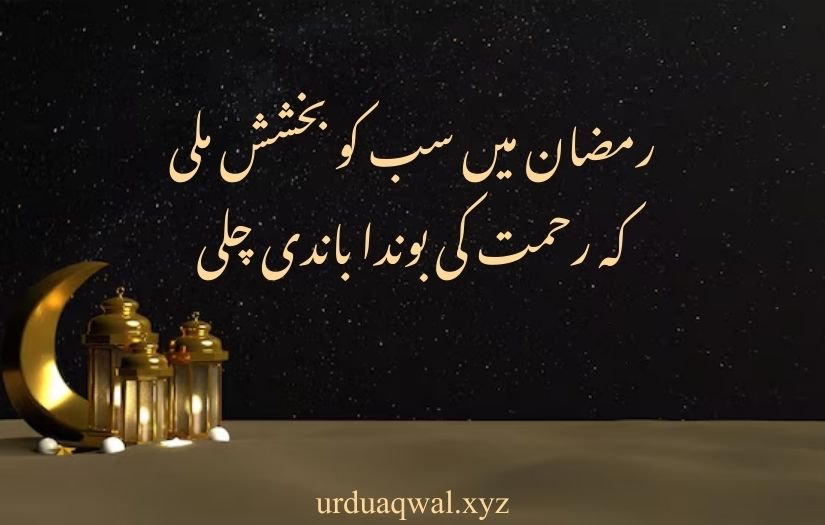 ramzan poetry in urdu