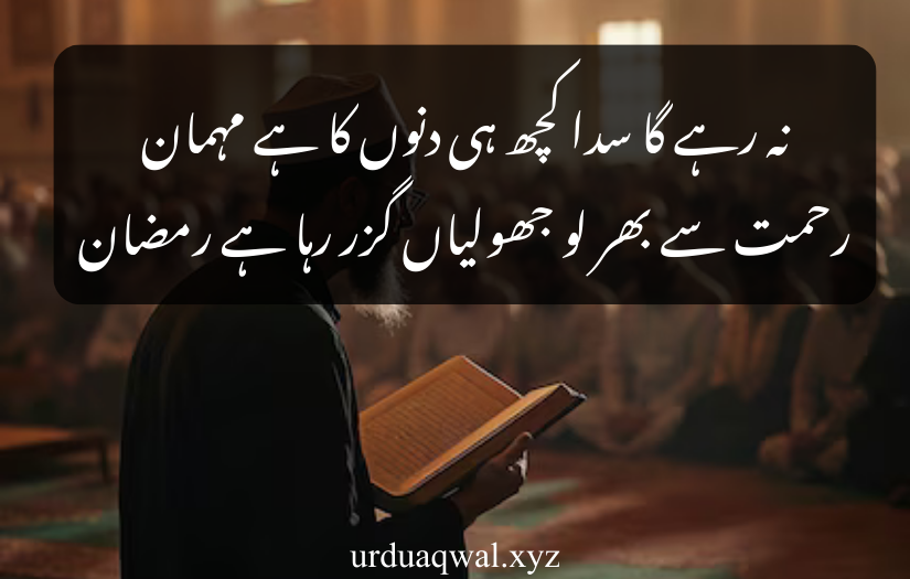 ramadan quotes in urdu