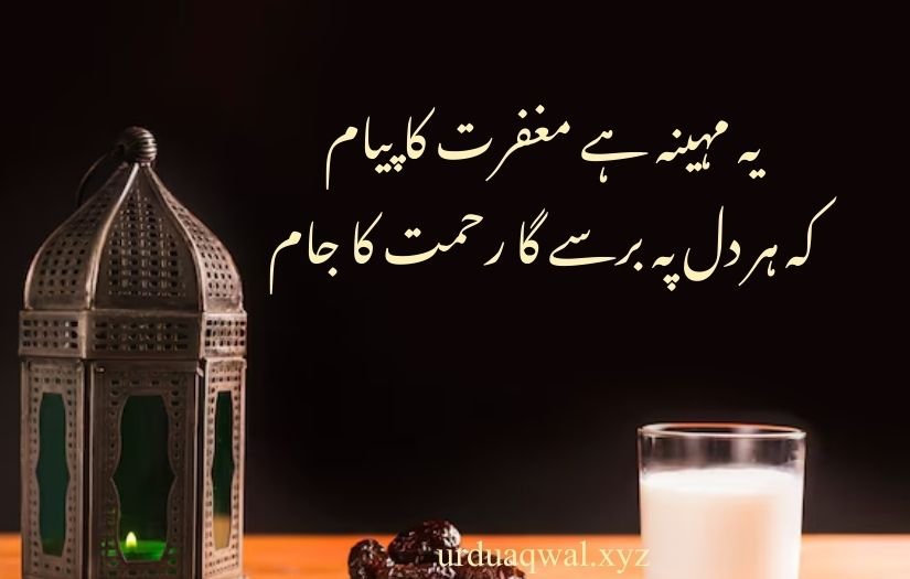 ramzan poetry in urdu