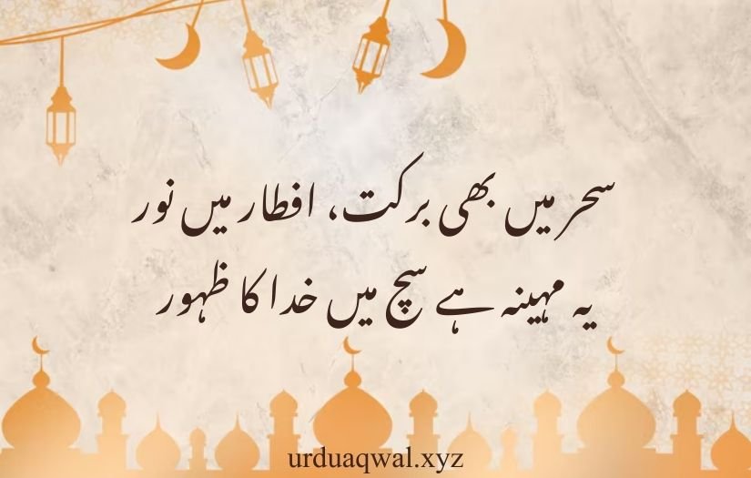 ramzan poetry in urdu