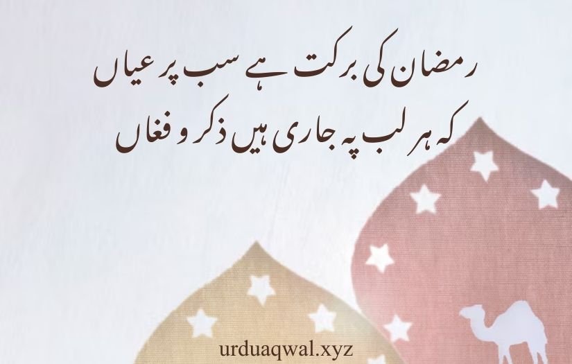 ramzan poetry in urdu