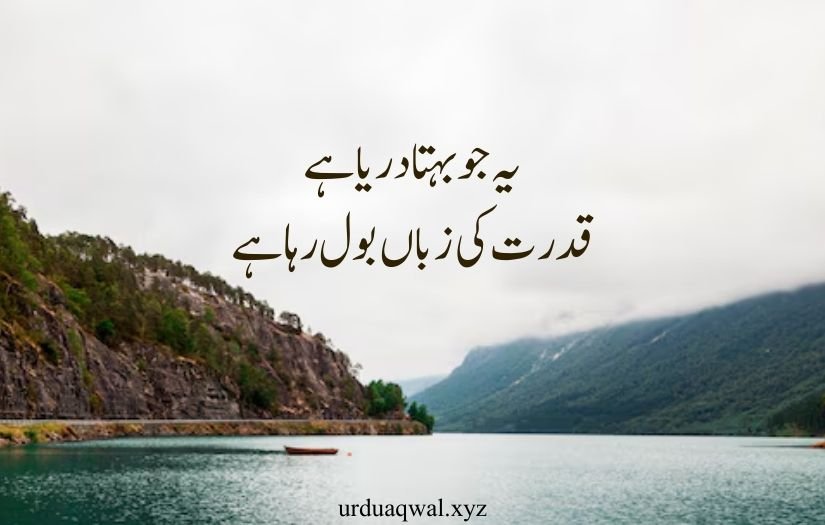 nature quotes in urdu