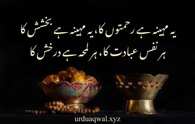 ramzan poetry in urdu