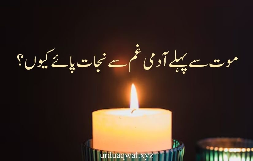 sad death quotes in urdu