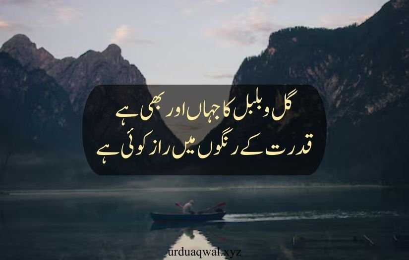 nature quotes in urdu