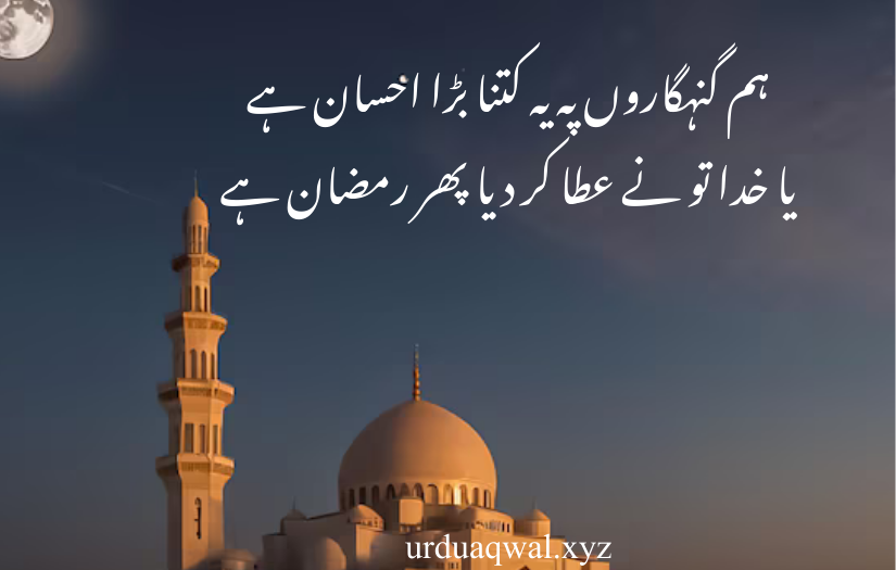 ramadan quotes in urdu