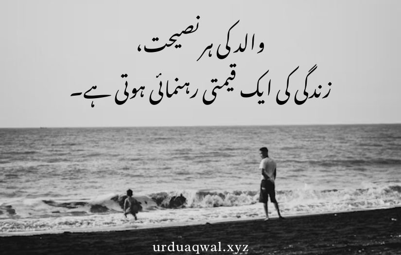 father quotes in Urdu text