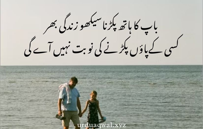 father quotes in Urdu text