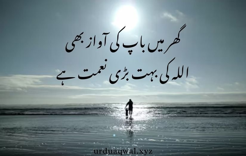 father quotes in Urdu text